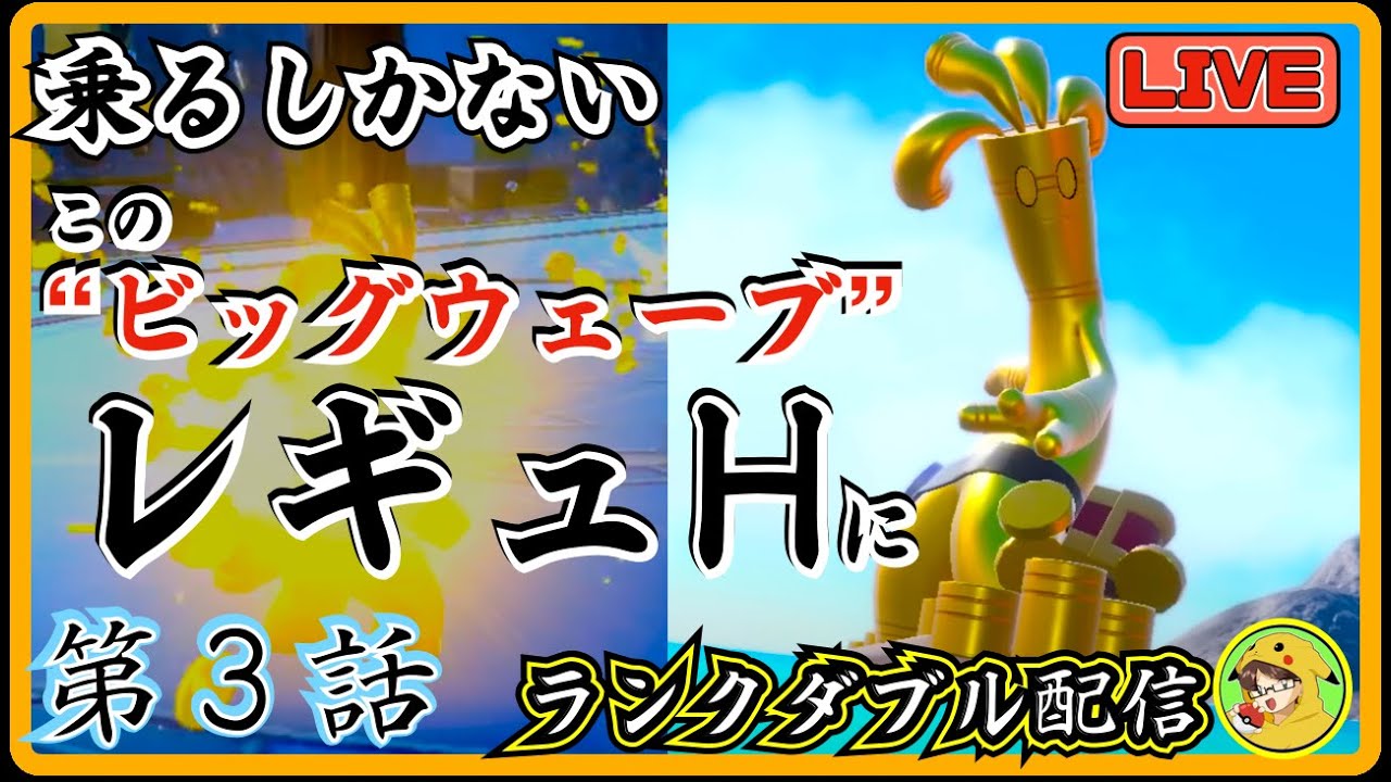 【ポケモンSV】フリージオ使うかギリギリまで迷った上で、今日はキュウコン使います。【ダブルバトル】