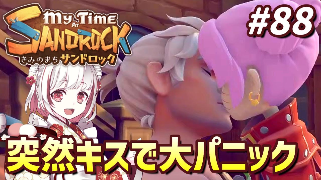 【きみのまちサンドロック#88】ローガンの強引すぎる告白で気絶した挙句、恋人関係に…！【インディーゲーム実況】My Time at Sandrock