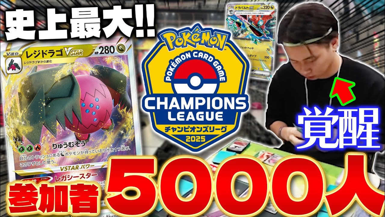 【CL2025東京】これがポケカ四天王の実力!! レジドラゴVSTARで新シーズン最初の大会に挑戦(pokeca)