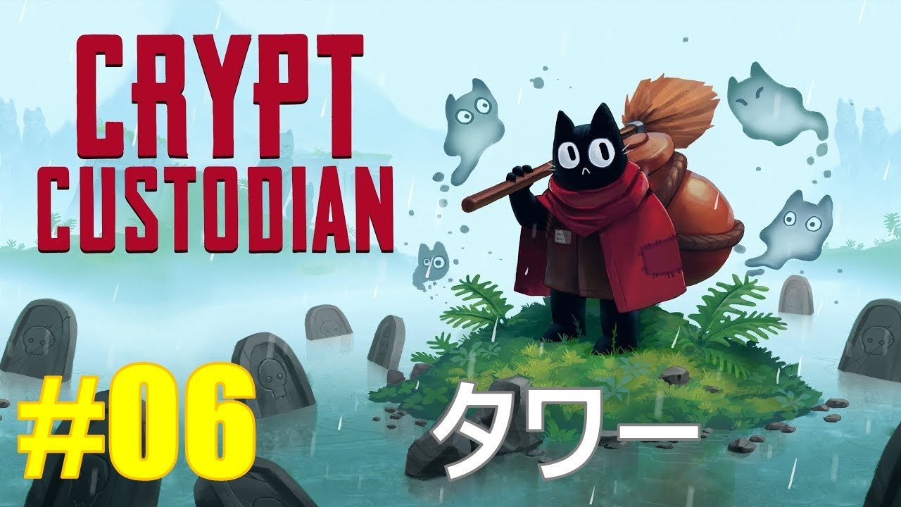 【Crypt Custodian#06】タワー（vsフェイク、ナゲキ）