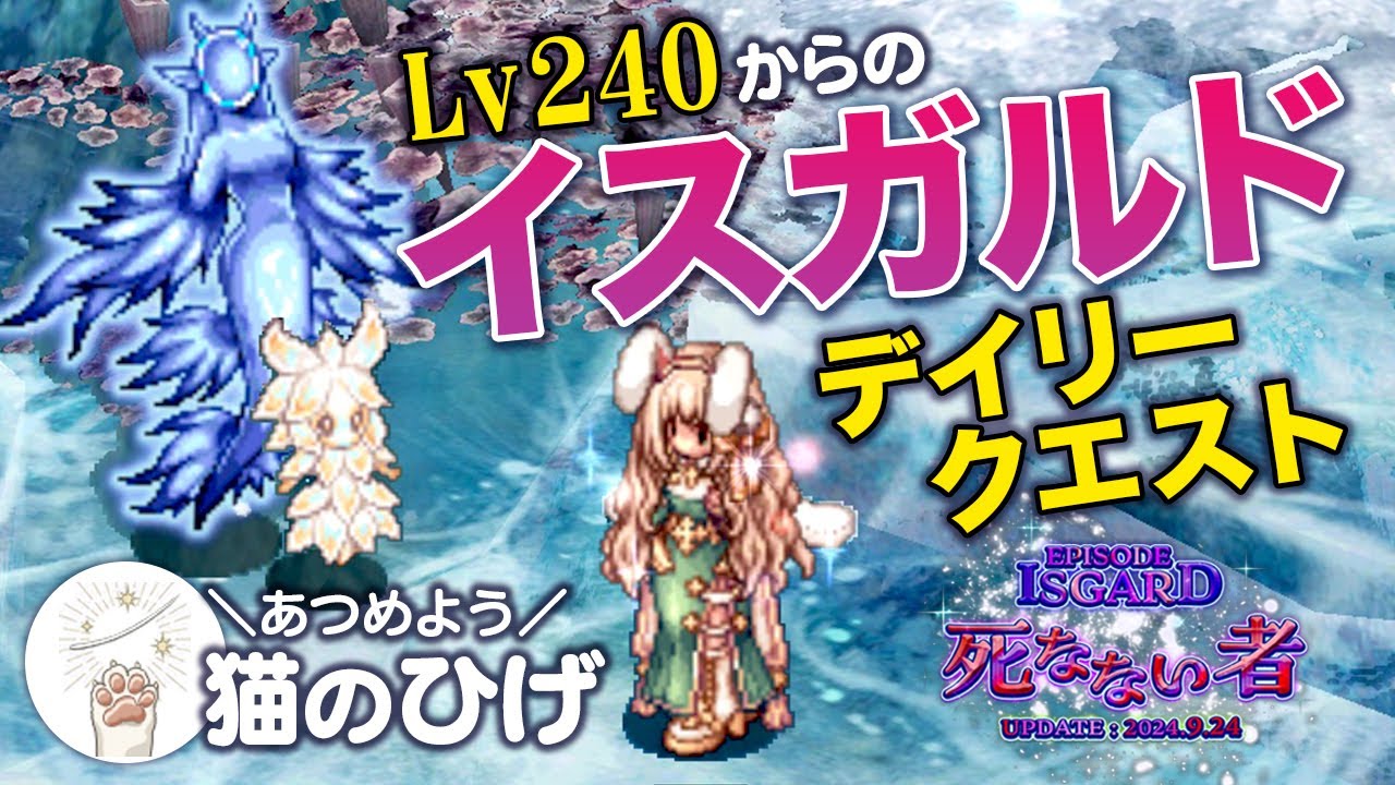 イスガルドLv240 デイリークエストで「神聖な猫のひげ」を集めたい。【RO ラグナロクオンライン】