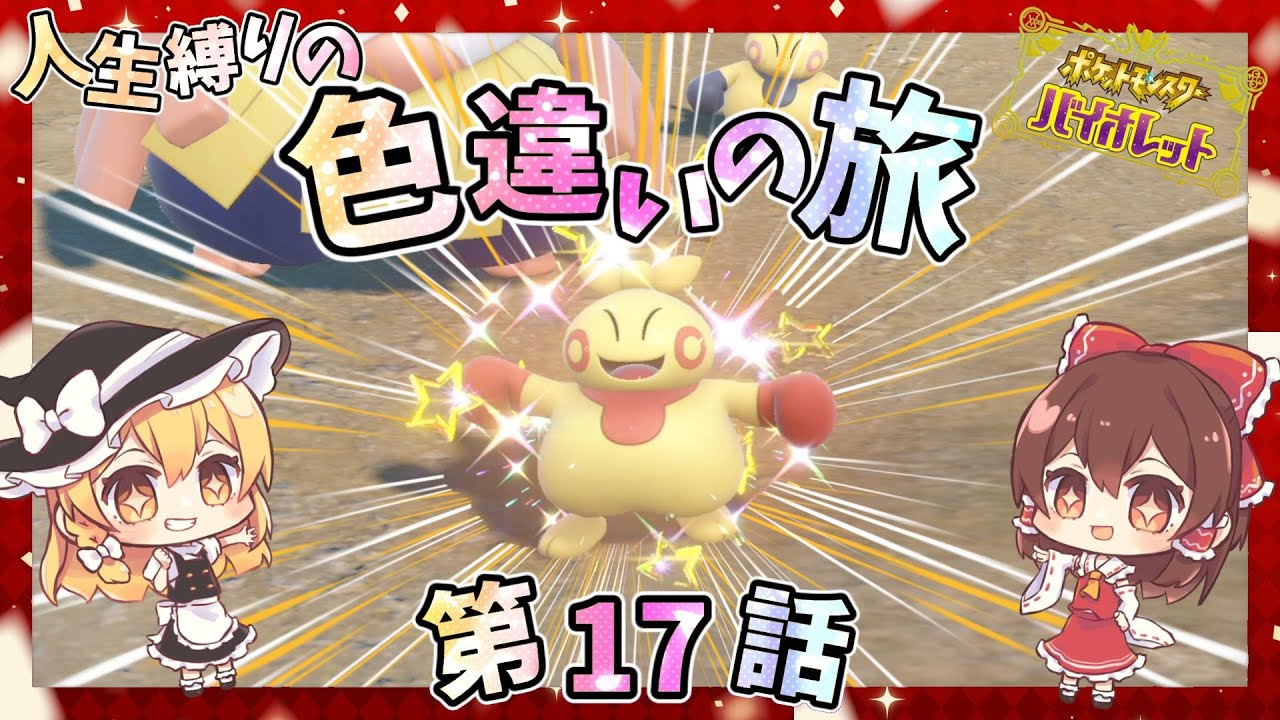ポケモンSV【人生縛りの色旅】第17話✨かくとうタイプの色厳選！！色違いのマクノシタ ゲットだぜ！！【ゆっくり実況】