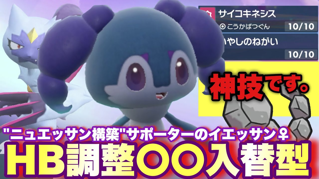 【 超冥土 】神技搭載⚡️イエッサンは"♀"が超強い！ありそうでなかった入替戦術で構築全体をサポートします！【 ポケモンsv 】