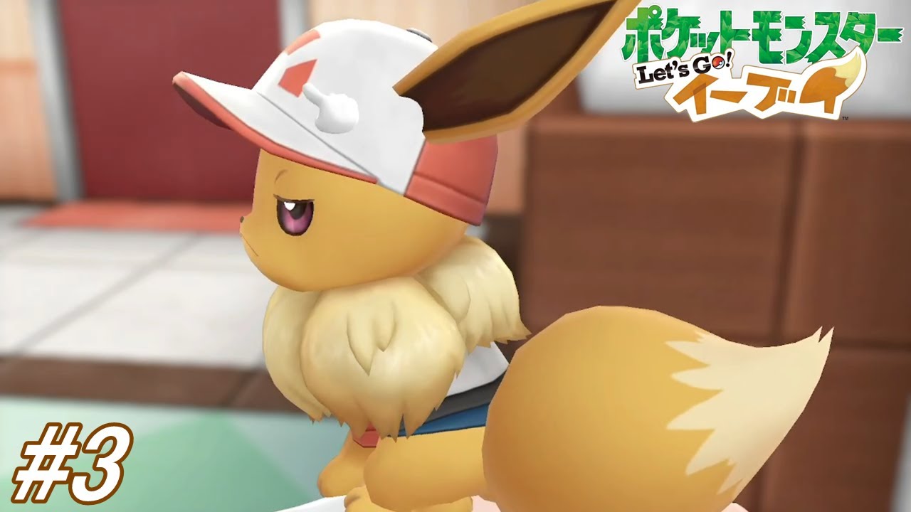【ポケットモンスターLet's Go!イーブイ】ポケモンLet's Go! イーブイをフルボイス実況プレイ！カスミに逆ナンされたのでディグダの穴にデートに行く！#3【ピカブイ】