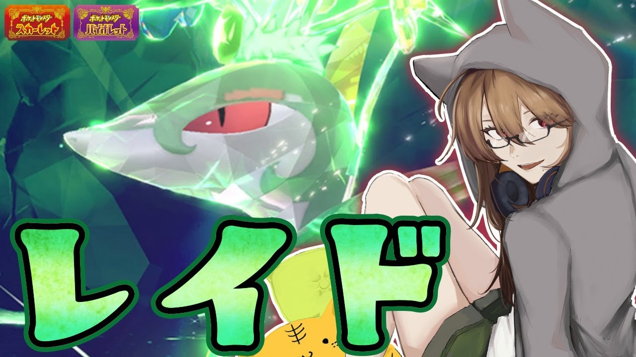 【 ポケモンSV 】ジャローダレイド！！ハピナスレイドもやるよ！！【リトリッパー/Vtuber】