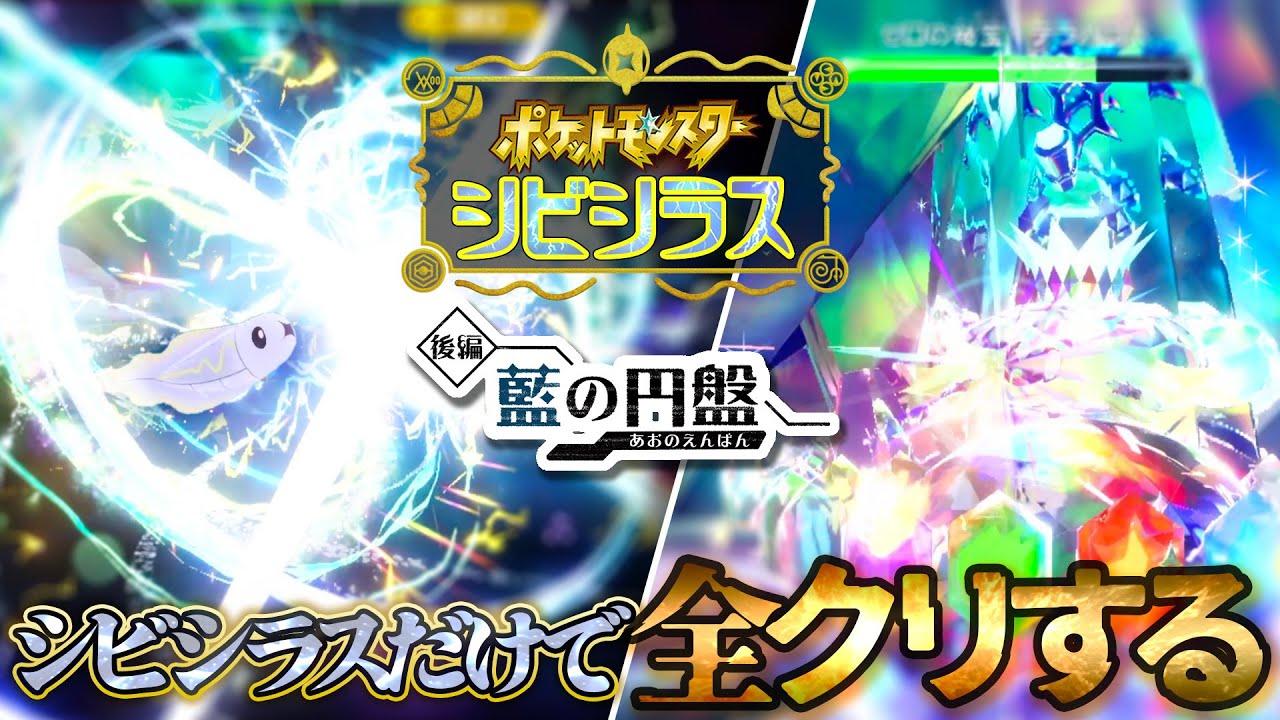 【藍の円盤 最終回！】最強のシビシラスだけでストーリークリアする！！！！【ポケモンSV/ポケモンスカーレットバイオレット】