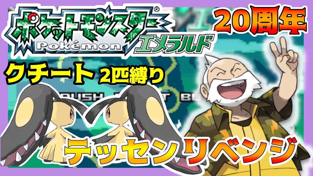 【ポケモンエメラルド】嫁ポケクチート縛りでストーリー配信キンセツジムリベンジ～【VTuber】