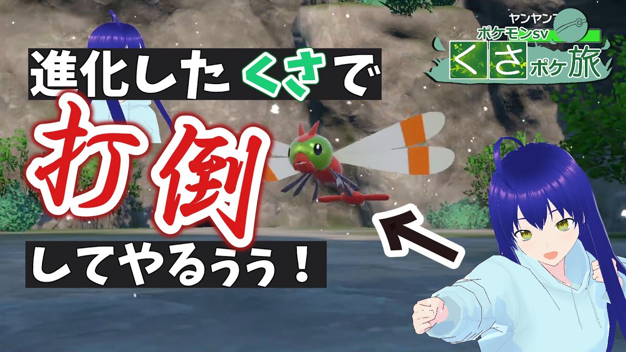 【くさポケ縛り】進化してもくさはくさ。でもヤンヤンマに勝ちたいっ！#4【ポケモンsv】