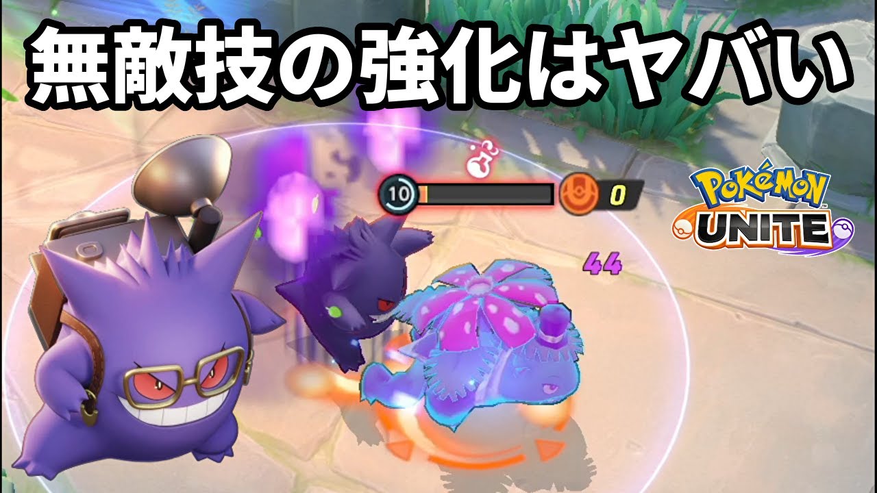 ゲンガーの無敵技の強化をするのはヤバくね？【ポケモンユナイト】
