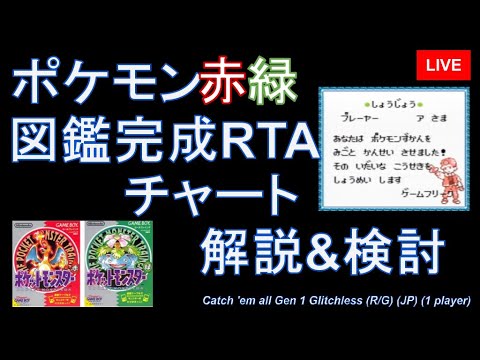 ひとりでポケモン赤緑図鑑完成RTA - チャート解説と検討