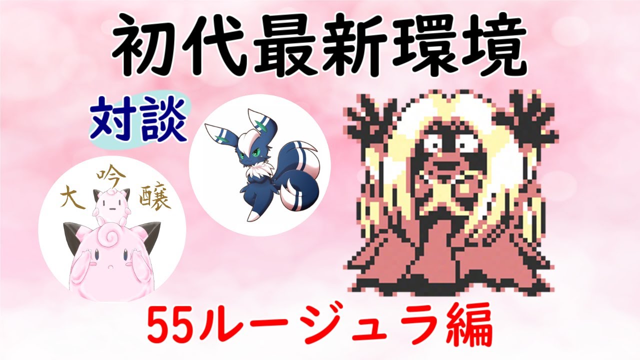 【初代ポケモン】トッププレイヤーと対談！55ルージュラ編！ゆっくり