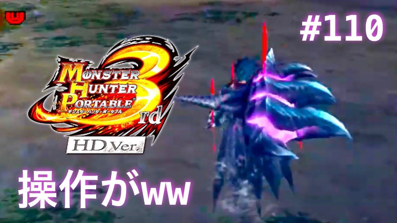 久々にモンハン3rd楽しむ！Part110【MHP3rd】