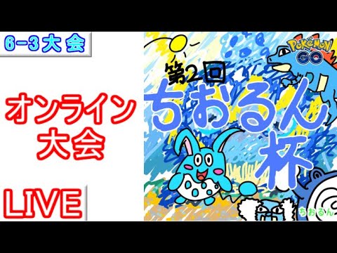 【第２回ちおるん杯】2024世界王者も参戦！猛者だらけの6-3大会で誰が勝つ？【ポケモンGO】