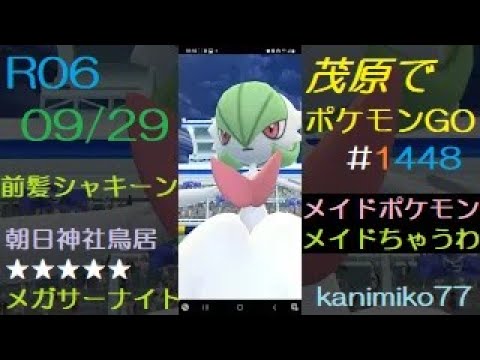 茂原でポケモンGO #1448