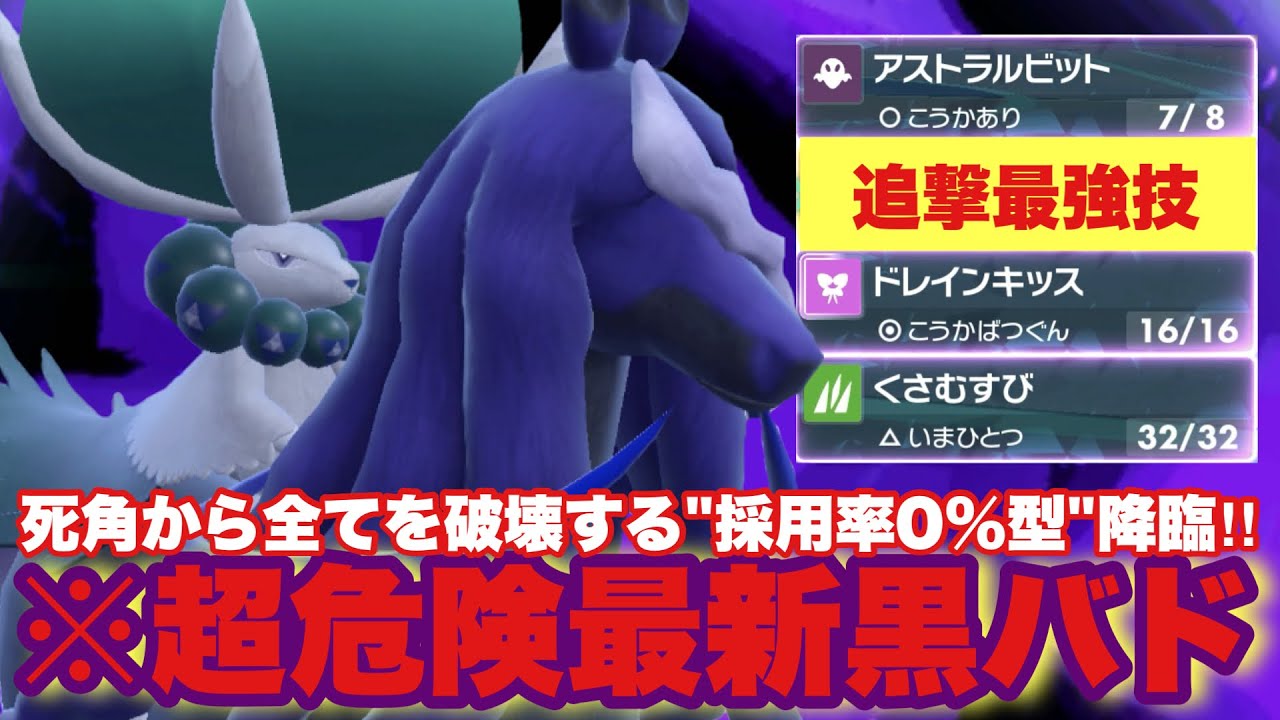 【 違和感 】採用率圏外‼️まさに畏怖。めちゃくちゃ強いこの黒バドの真意とは。【 ポケモンsv 】