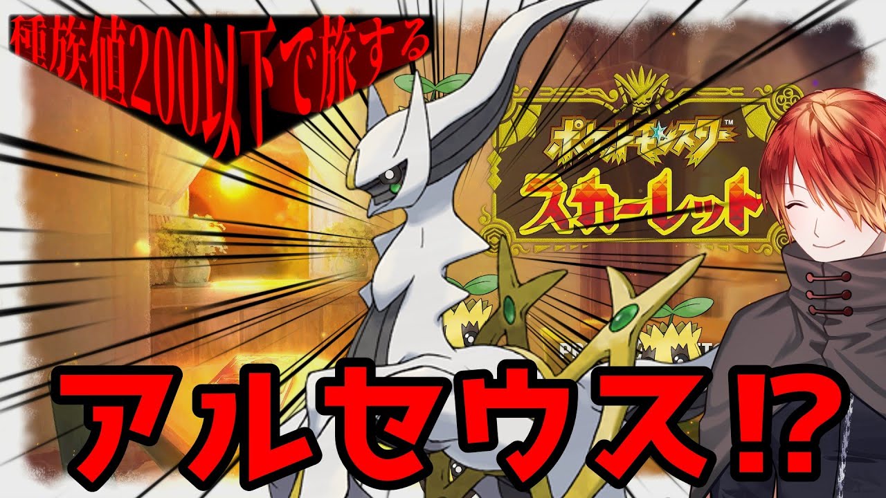【ポケモンＳＶ】種族値200以下縛りで旅するだけ！＃５《このアルセウス何かがおかしい⁉5》
