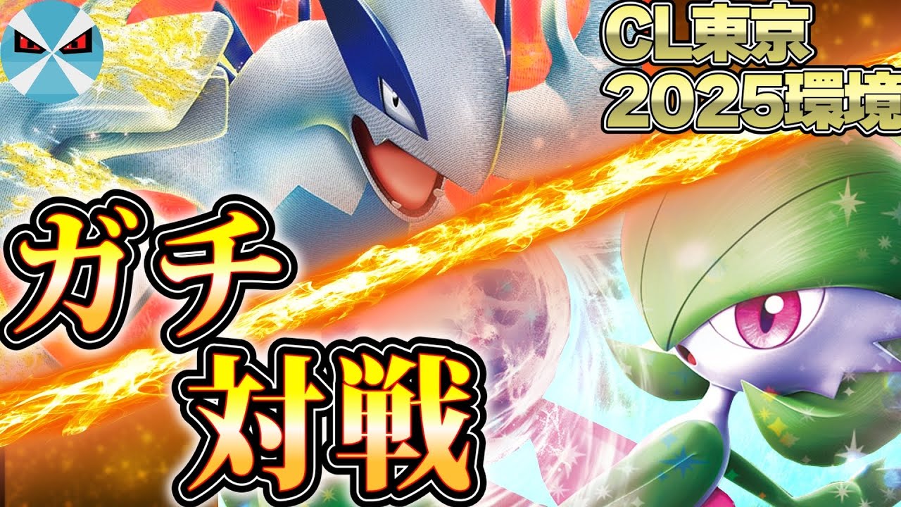 【ポケカ日本一】CL東京の環境デッキ2種でガチバトル!! ルギアVSTAR VSサーナイトex