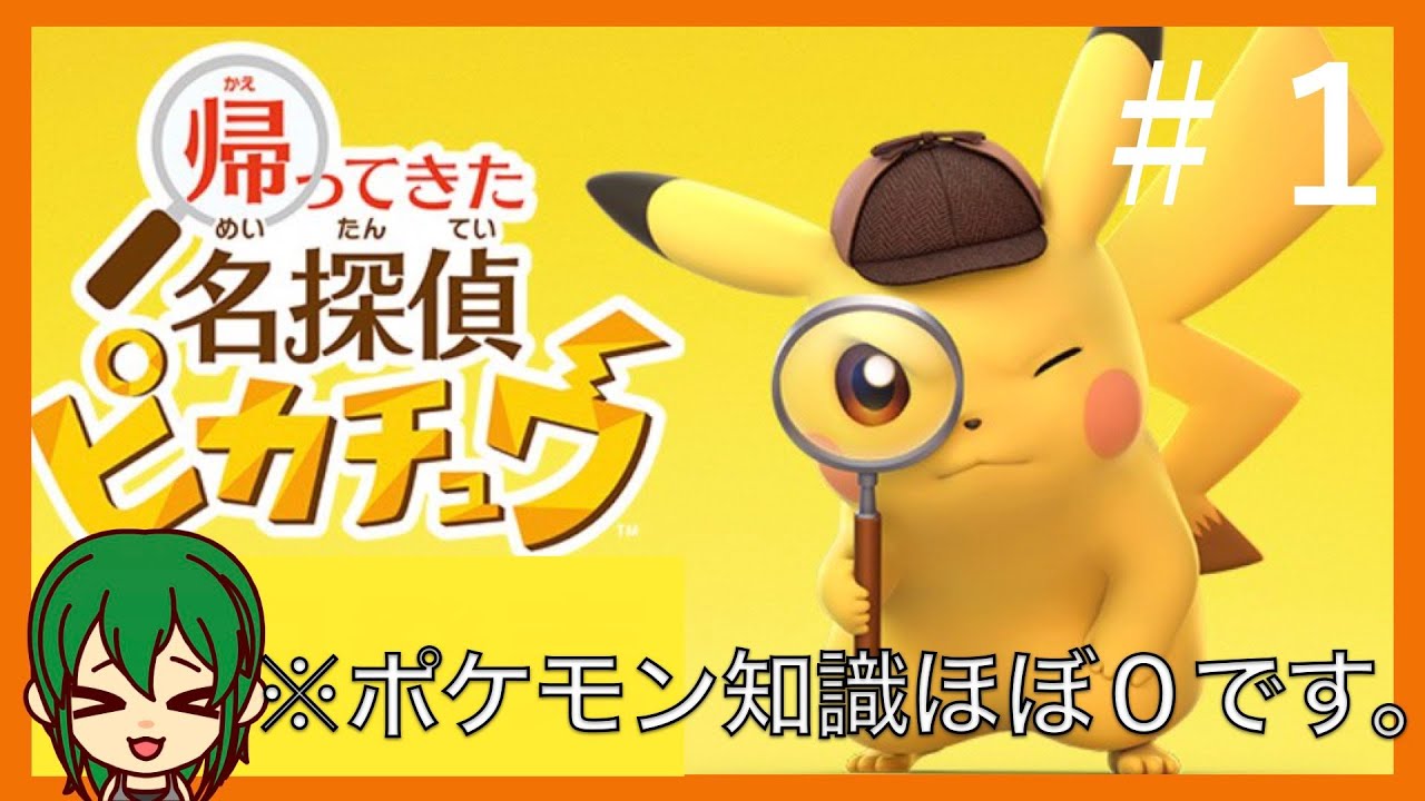 【帰ってきた名探偵ピカチュウ】ポケモンほぼ知らないけどやっていく。