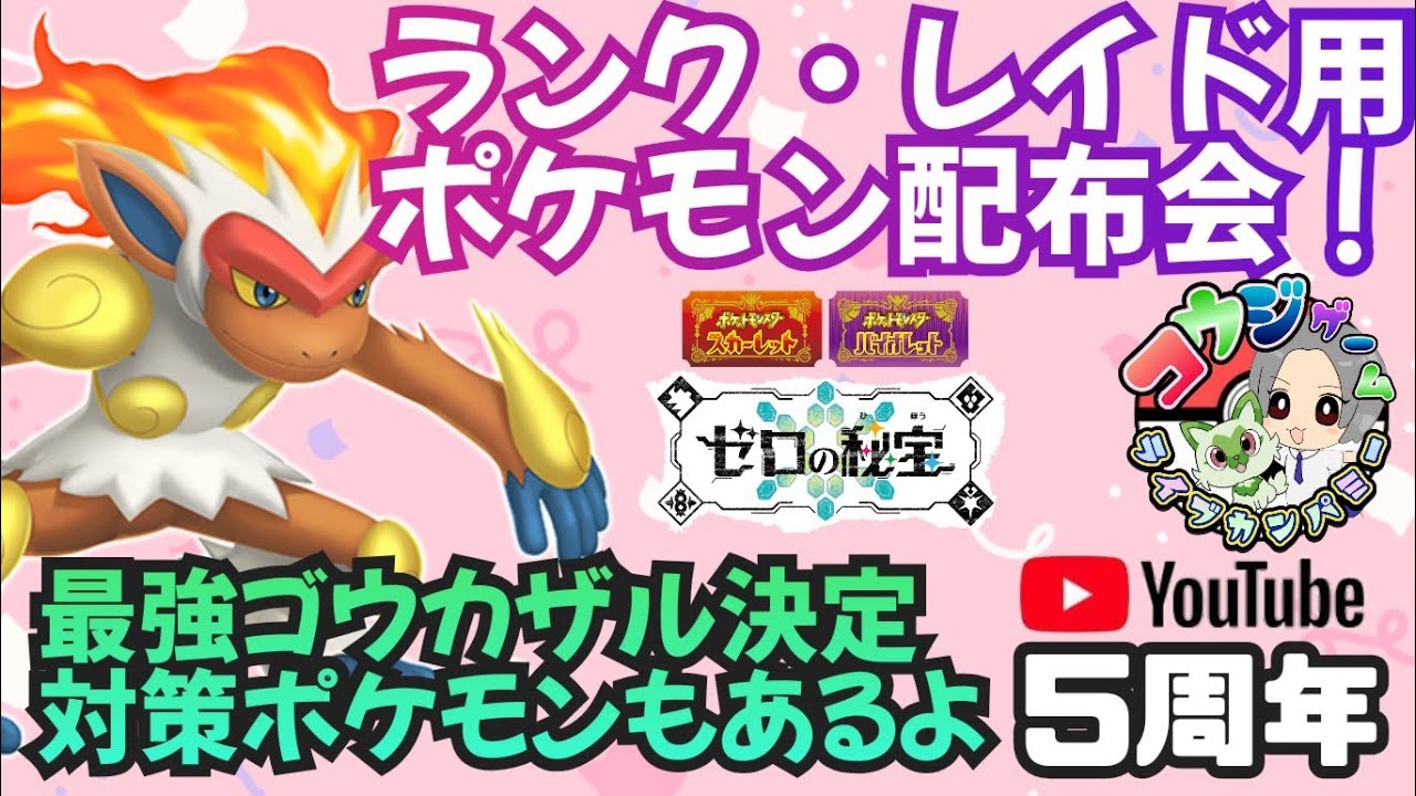 最強ゴウカザル決定！レイドやランク用・オシャボ入り等ポケモン配布交換会！配布ポケモンは概要欄へ476　ポケモンsv