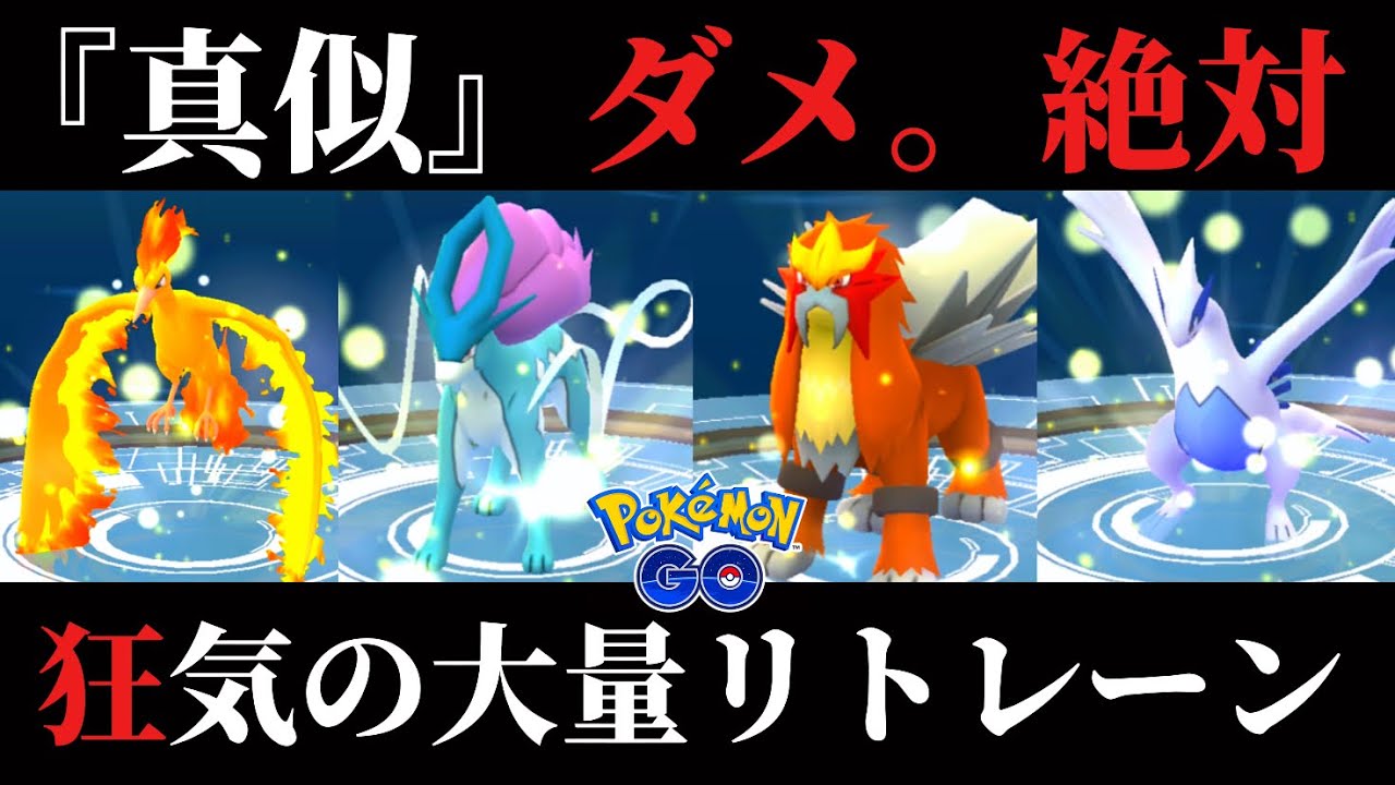 【ダメ。絶対。】ザシアン個体値悪過ぎたのでリトレーンしまくる【ポケモンGO】