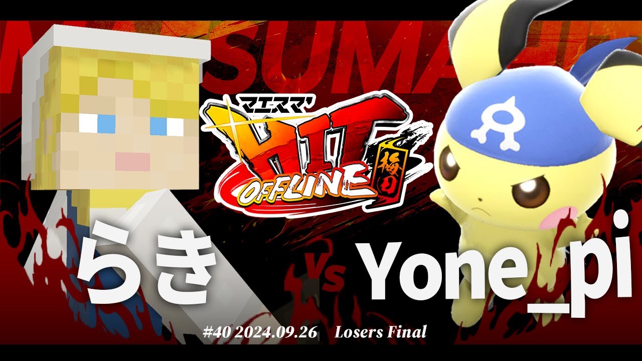 マエスマ'HIT#40 in 梅田[LF] らき(スティーブ) VS Yone_pi(ピチュー) #スマブラSP #マエスマ