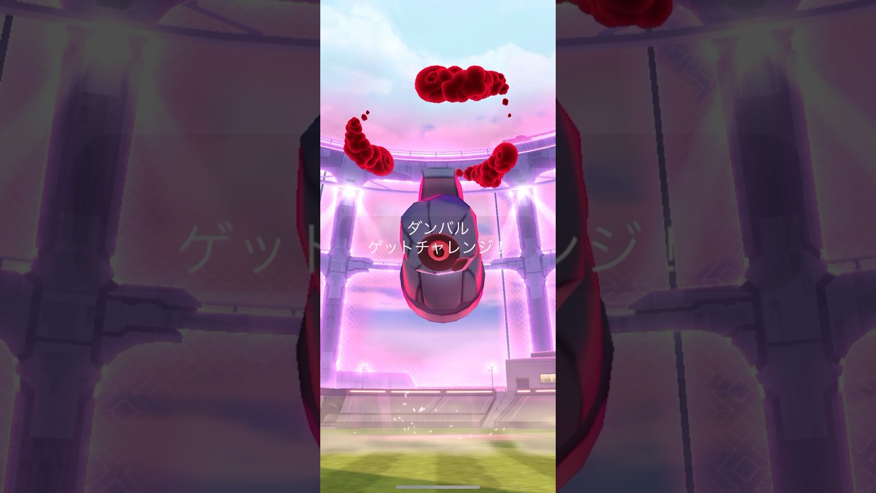 ダイマックスダンバル 捕獲&ダイマックスチェンジ(ダンバル,メタング,メタグロス)