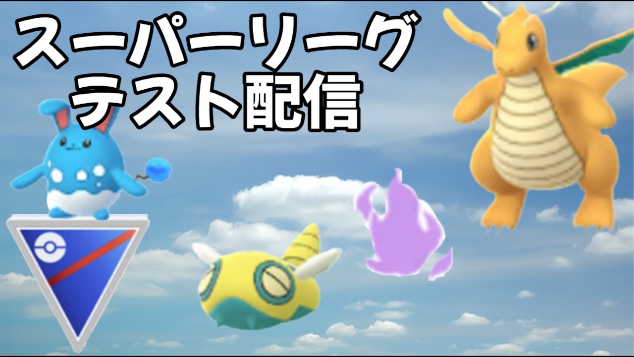 テスト配信【ポケモンGO】6年ぶりの復帰でバトルにハマった初心者-15日目【スーパーリーグ】Sカイリュー,ノコッチ,マリルリ