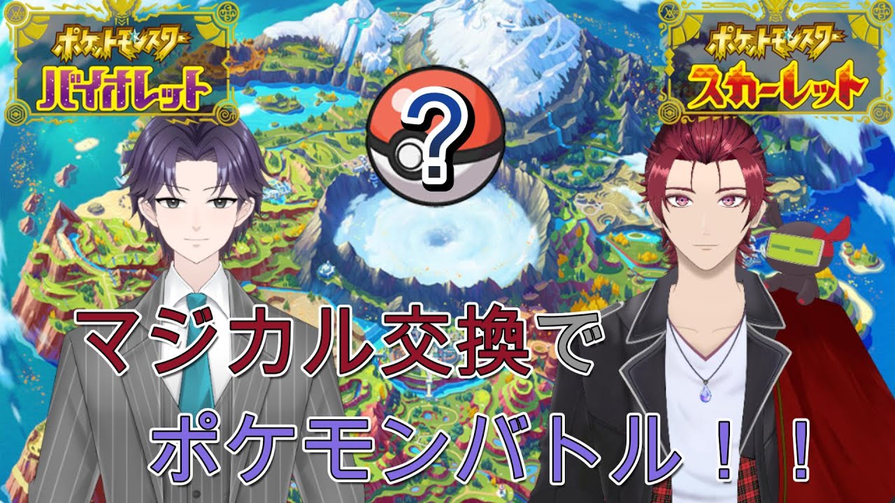 【ポケモンSV】赤羽ミナトさんとマジカル交換でポケモンバトル！【新人VTuber　端影刃】