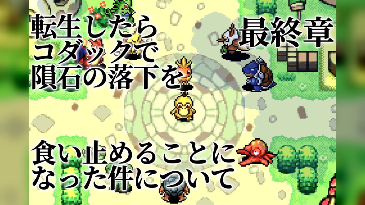 【ポケダン赤】転生したらコダックで隕石の落下を食い止めることになった件について 最終章