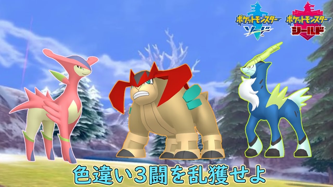 色違い３闘を乱獲せよ（通算１匹～）