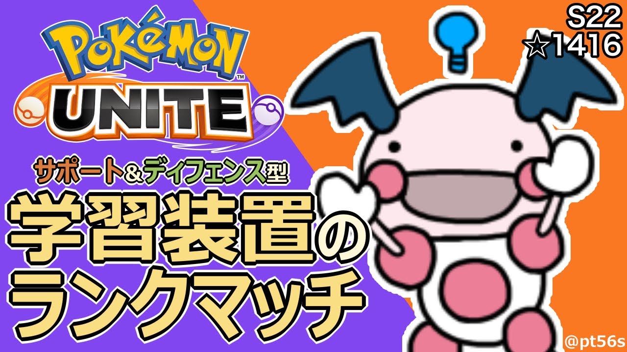 【ポケモンユナイト】エネコとエリコとバリヤード ランクマッチ ☆1416