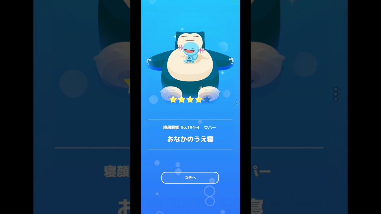 ウパー「おなかのうえ寝」｜ポケモンスリープ