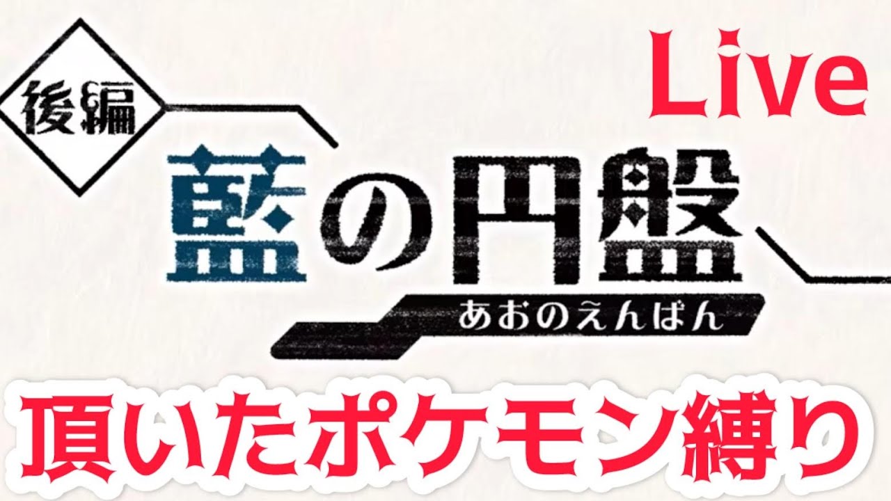 【ポケモンSV DLC 初見プレイ】視聴者さんに貰ったポケモンでストーリーを進める！ part6『ポケットモンスタースカーレット』＃ライブ