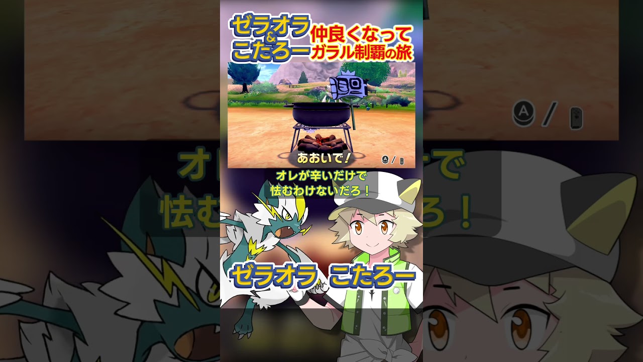 【ポケモン】カレーを食べよう🍛言うことを聞かないゼラオラとこたろーのガラル制覇の旅 #shorts #ポケモン #ソードシールド #ポケモン剣盾 #縛りプレイ #ゲーム実況 #pokemon