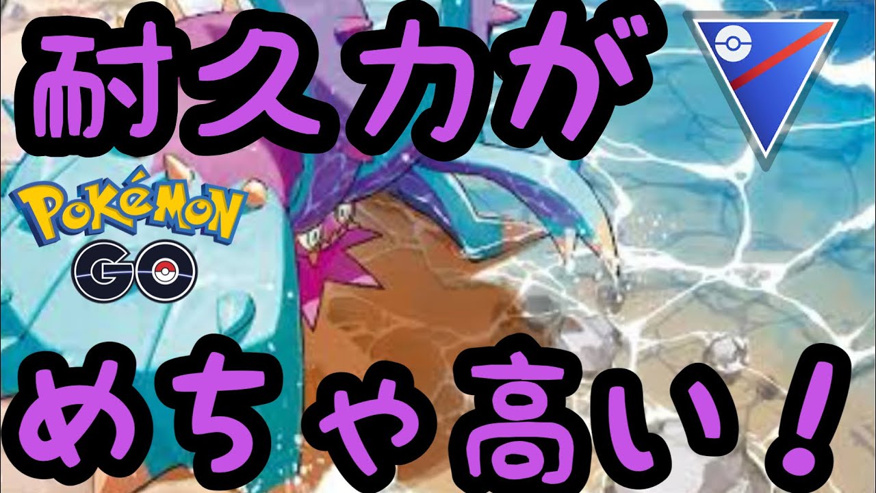 【スーパーリーグ】ドヒドイデが耐久高くて使いやすい！【ポケモンGO】