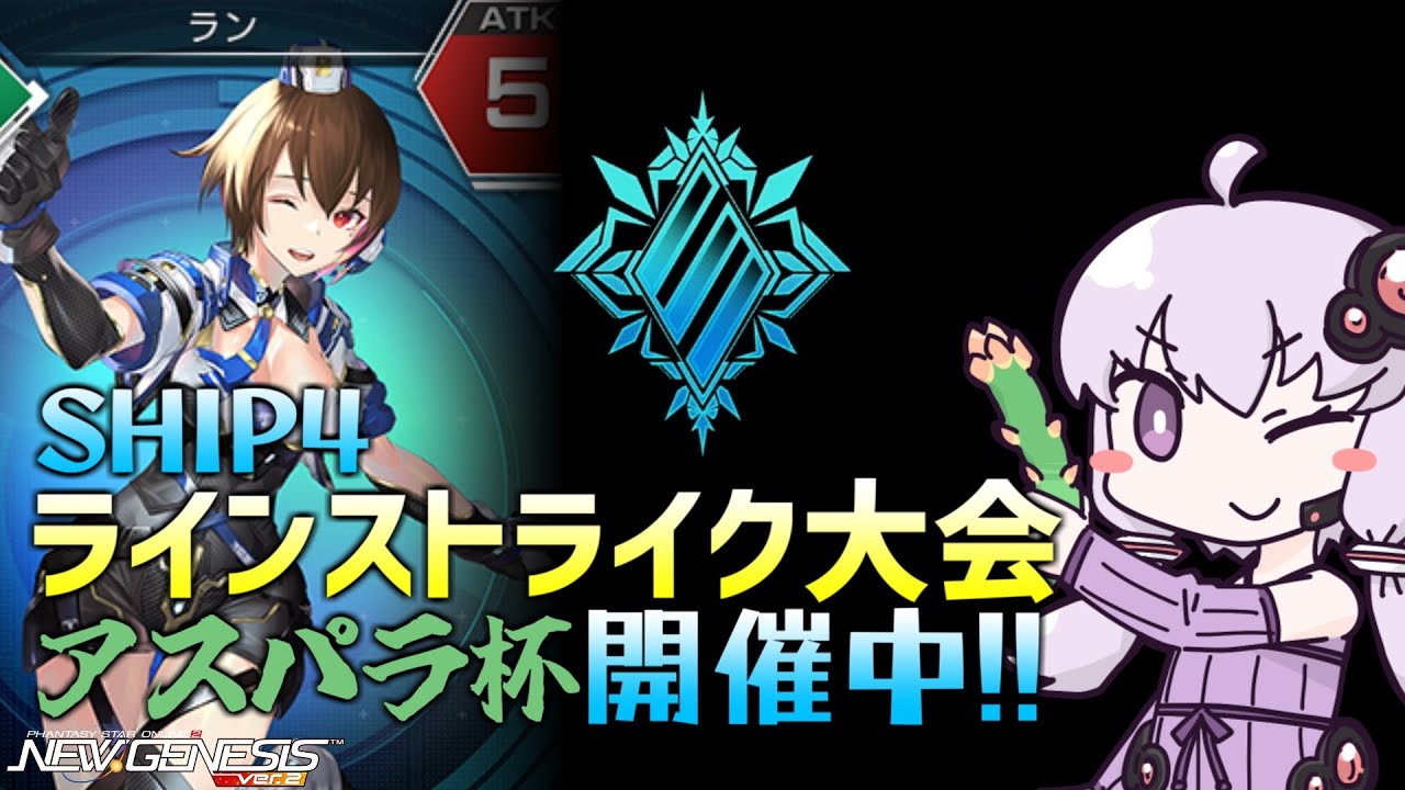【PSO2NGS】ラインストライク大会 [アスパラ杯] 開催中!!【Ship4】【ラインストライク】
