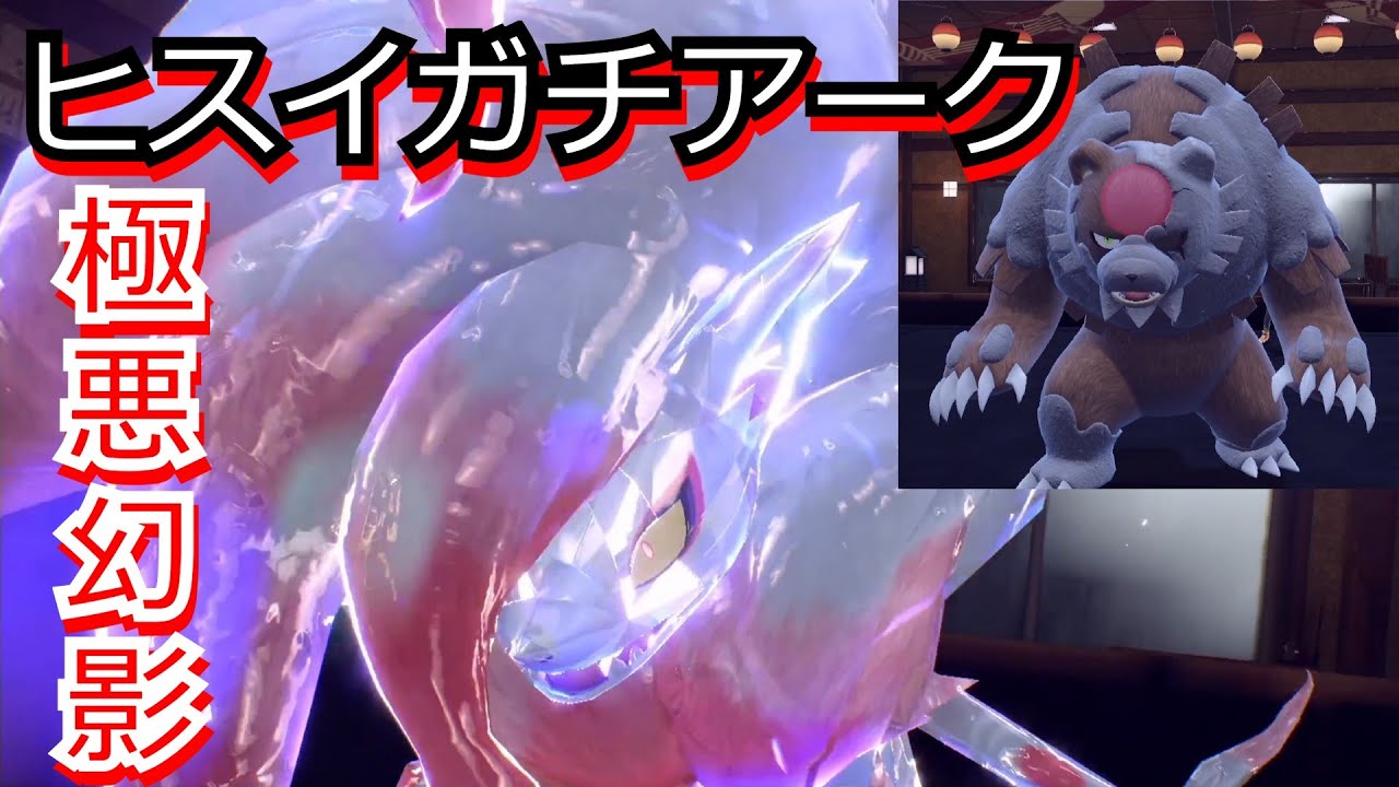 対策不可　ヒスイゾロアークガチグマの並びが驚異の強さを誇る…【ポケモンSV対戦】