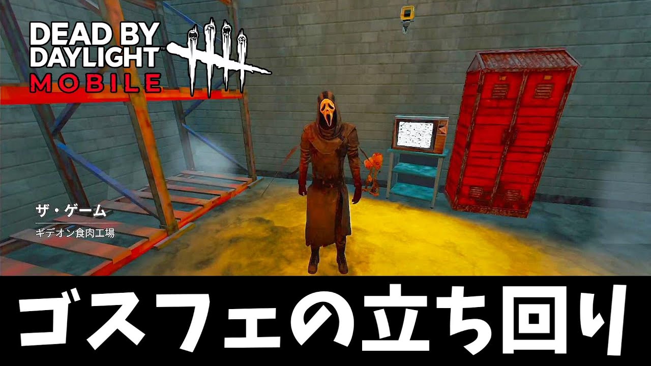 【DBDモバイル】1番最弱なゴーストフェイス君の立ち回りを紹介します