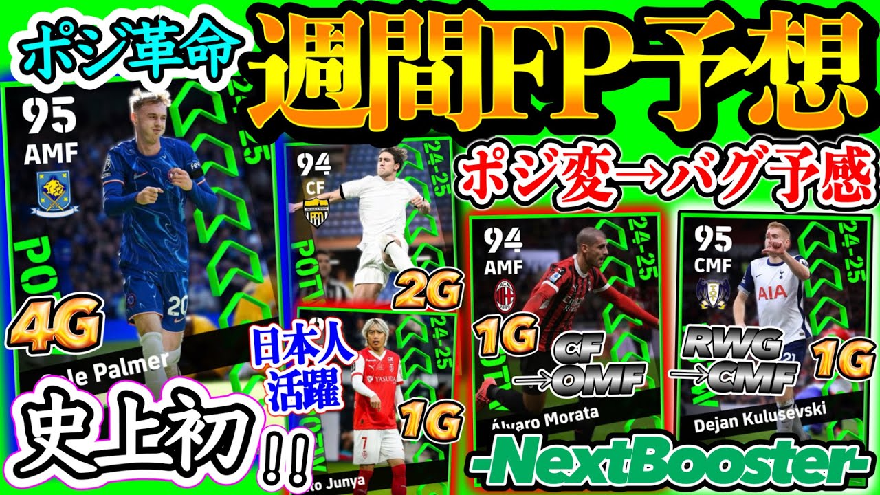 【ポジ革命】eFootball POTW 週間FP予想 ポジ変がバグを予感させる CF→OMF元ライブレ WG→MF大型WG 史上初前半4G 日本人期待選手多数【eFootball/イーフト】