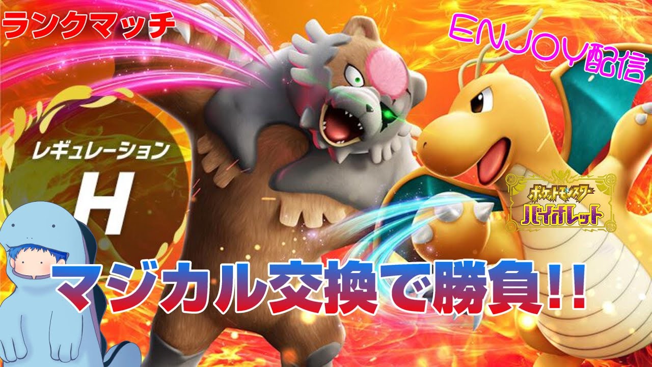 【対戦編】マジカルパでランクマッチ！「ポケットモンスター　バイオレット」