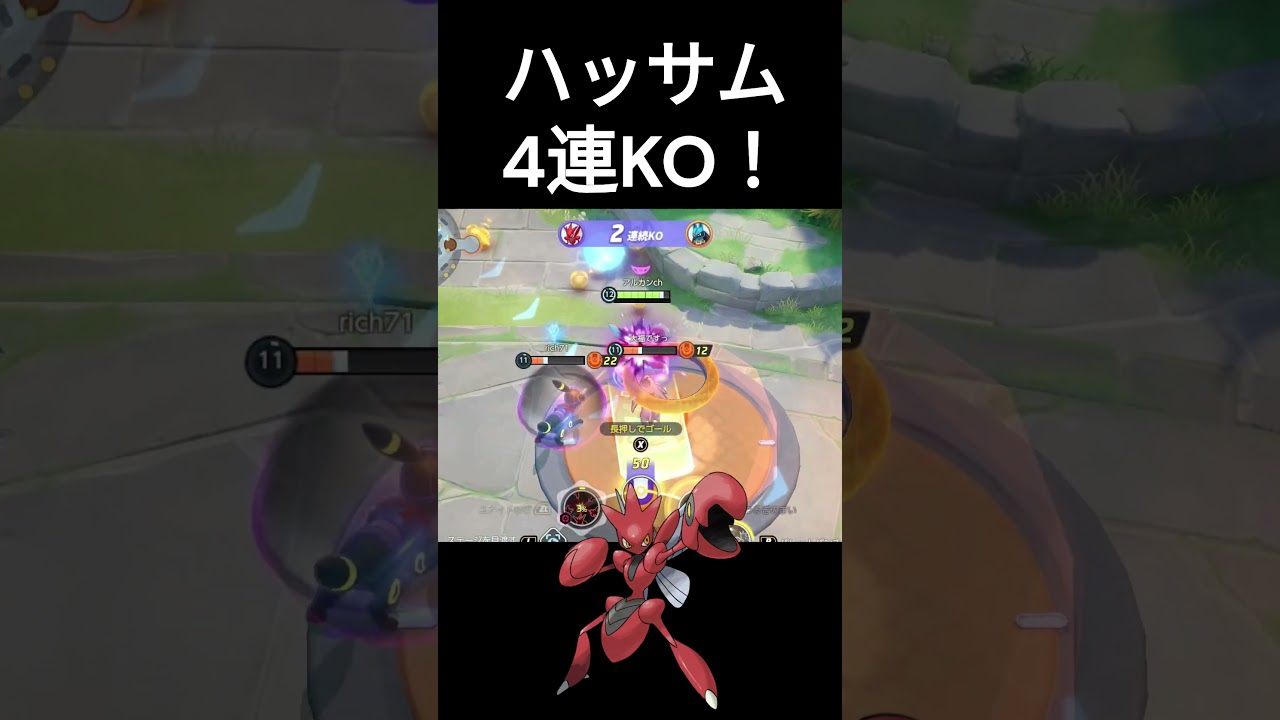 【ポケモンユナイト】ハッサムの4連KO気持ちええ～～！！ #shorts  #ポケモンユナイト #ハッサム