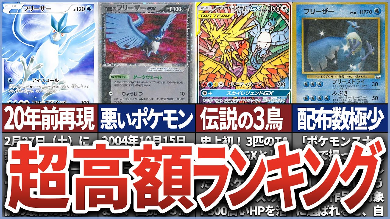 【ポケカ】1位は〇〇万円超え！？フリーザー高額カードランキングTOP10 【ポケモンカード】