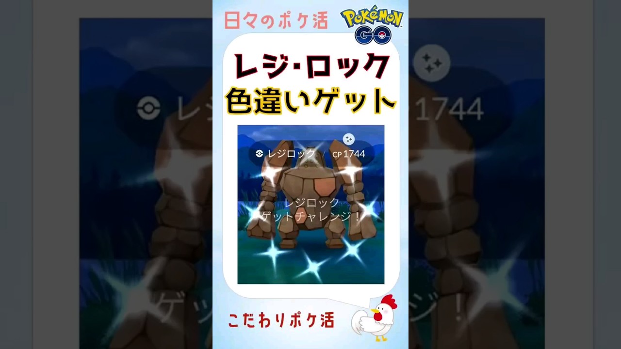 【レジロック、光りました！s】 #ポケモンgo #pokemongo #ポケモン #色違い #shiny #shinypokemon #レジロック #広島