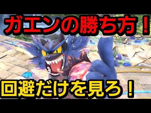 【初心者必見！】すぐ勝てるガオガエンの使い方！【スマブラSP】