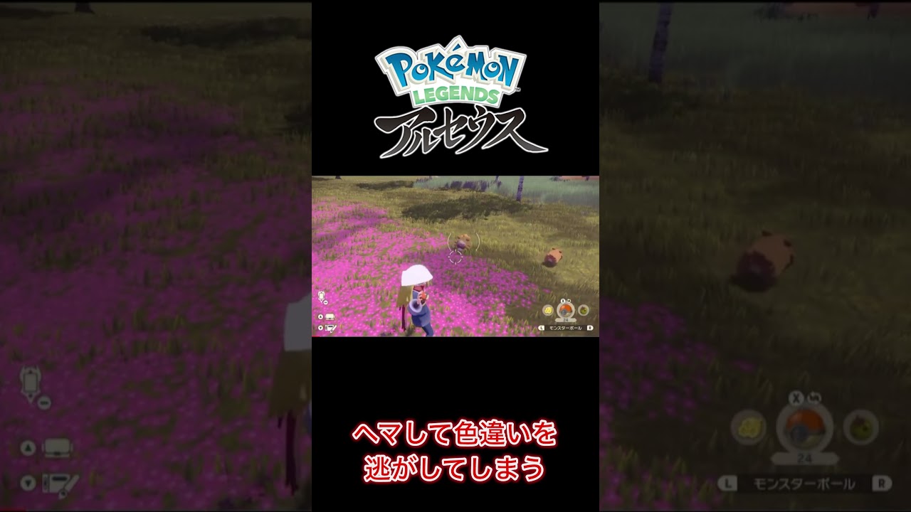 色違いを取り逃してしまう #ポケモン #Pokemon #pokémon #レジェンズアルセウス #レジェアル #色違いポケモン #ビッパ #ミスプレイ #ミスった
