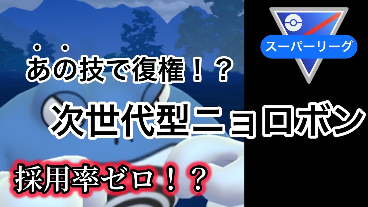 【スーパーリーグ】誰も使って無い！？次世代型ニョロボン