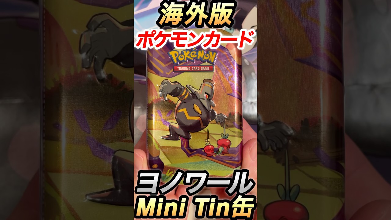 【ポケカ】ポケモンカード海外版ヨノワールMini Tin缶を開封！ #shorts