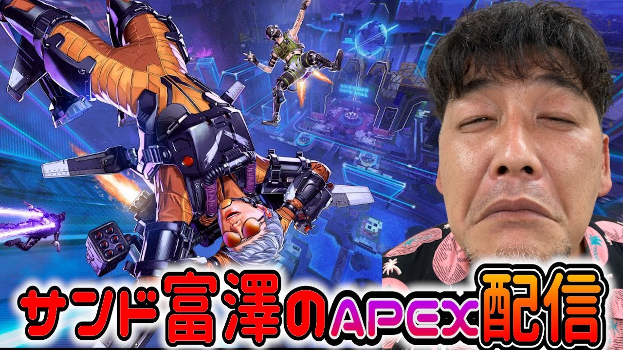 今夜はAPEXだ！！サンド富澤のAPEX  舎弟・斉藤サトル　りぞっと