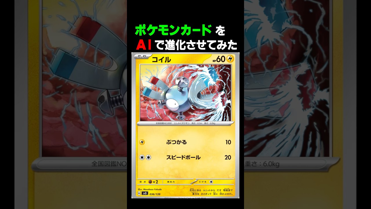 ポケモンカードをAIで進化させてみたコイル #shorts #ポケモン #ポケモンカード