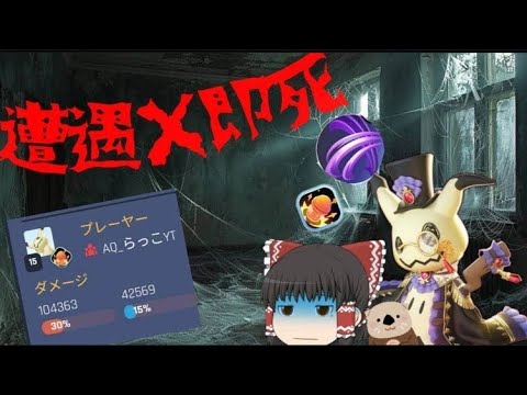 【ゆっくり】遭遇×即死！？　１７万ダメミミッキュ【ポケモンユナイト】